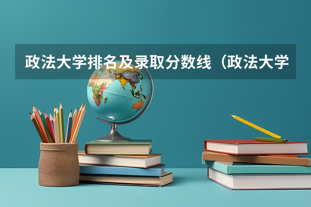 政法大学排名及录取分数线（政法大学排名及分数线）