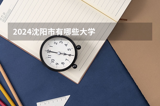 2024沈阳市有哪些大学