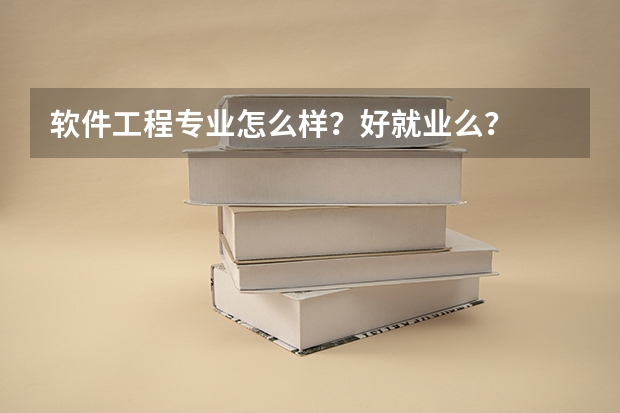 软件工程专业怎么样？好就业么？