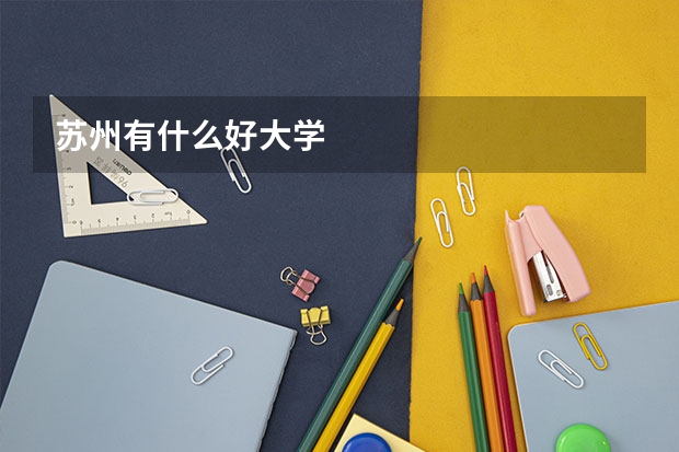 苏州有什么好大学