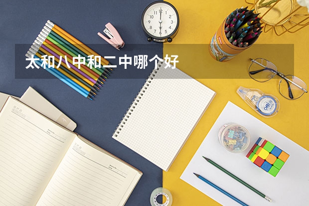 太和八中和二中哪个好