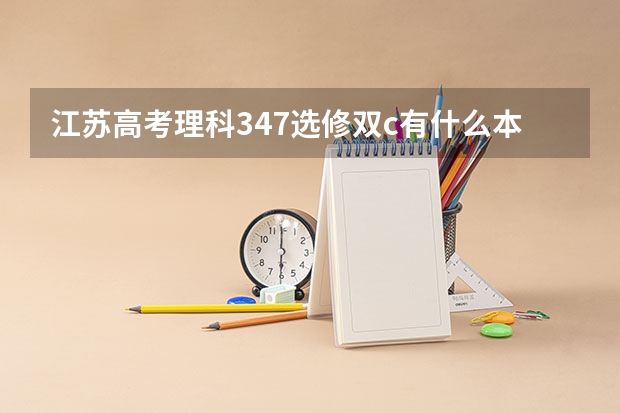 江苏高考理科347选修双c有什么本科可念