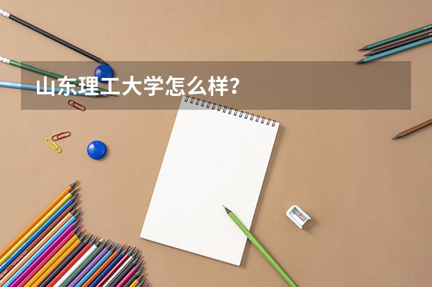 山东理工大学怎么样？