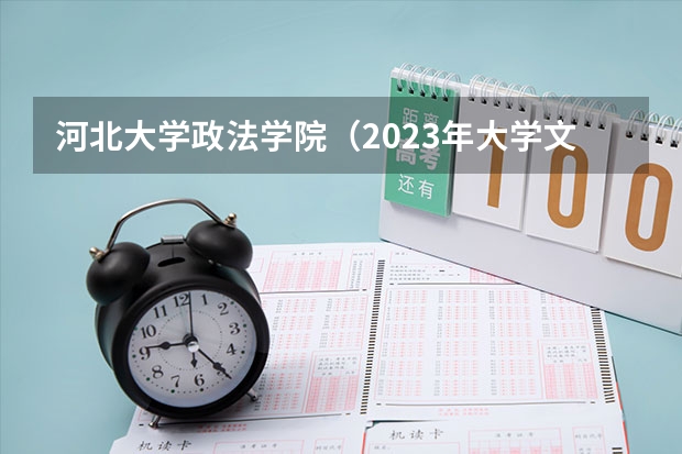 河北大学政法学院（2023年大学文科录取线）