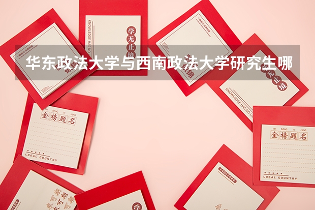 华东政法大学与西南政法大学研究生哪个更容易考