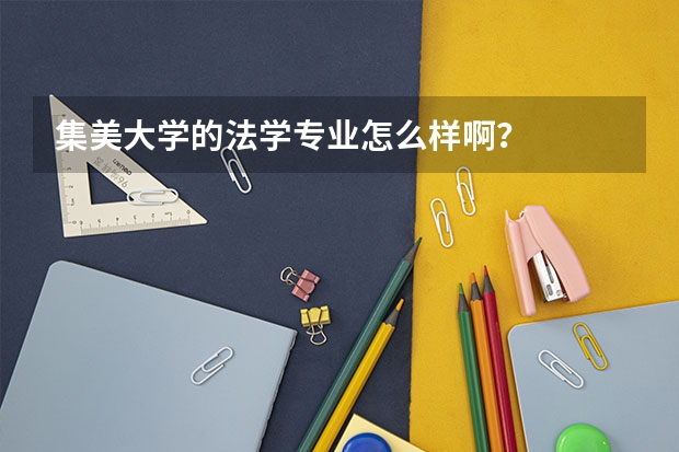 集美大学的法学专业怎么样啊？