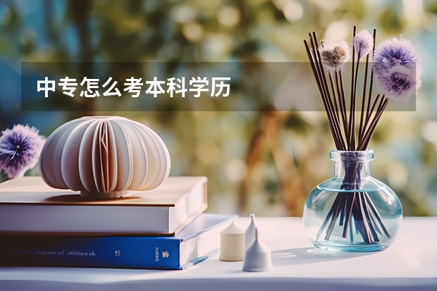 中专怎么考本科学历