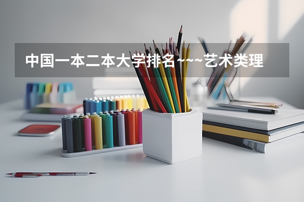 中国一本二本大学排名~~~艺术类理科类文科类~~ 山东二本公办大学排名及分数线