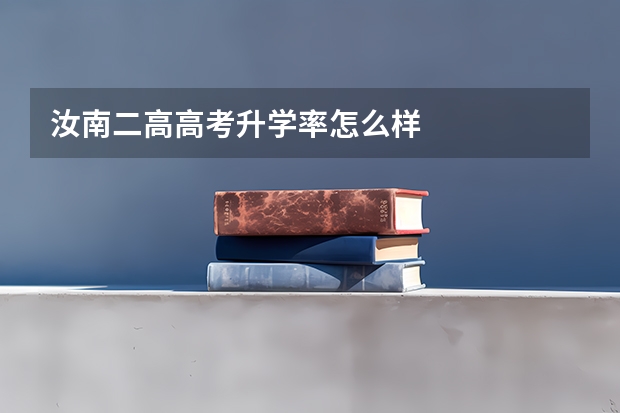 汝南二高高考升学率怎么样