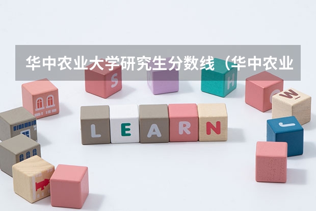华中农业大学研究生分数线（华中农业大学录取分数线）