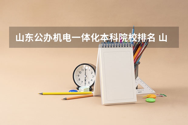 山东公办机电一体化本科院校排名 山东公办职业学校排名