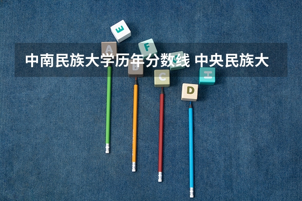 中南民族大学历年分数线 中央民族大学海南校区的分数线