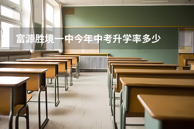 富源胜境一中今年中考升学率多少