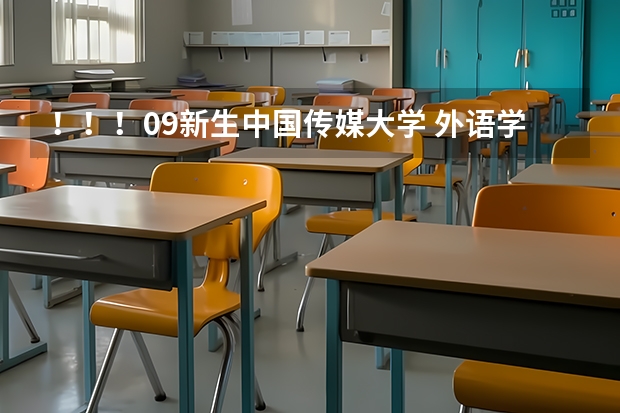 ！！！09新生中国传媒大学 外语学院  女生宿舍 还有食堂 条件如何？