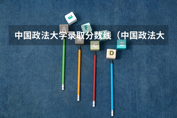 中国政法大学录取分数线（中国政法大学研究生录取分数线）
