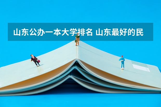 山东公办一本大学排名 山东最好的民办本科院校前十排名