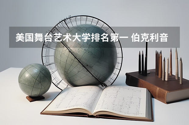 美国舞台艺术大学排名第一 伯克利音乐学院世界排名