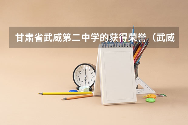 甘肃省武威第二中学的获得荣誉（武威市第一中学办学理念）