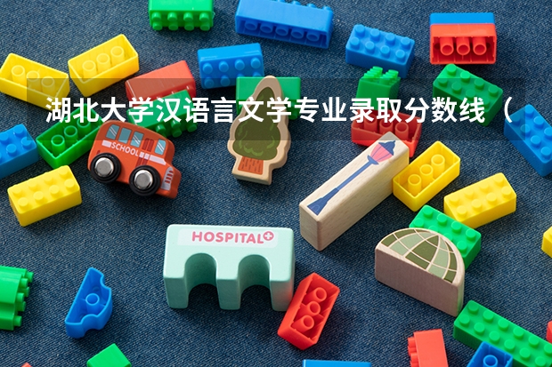 湖北大学汉语言文学专业录取分数线（湖北大学各专业录取分数线）