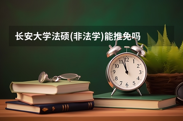 长安大学法硕(非法学)能推免吗