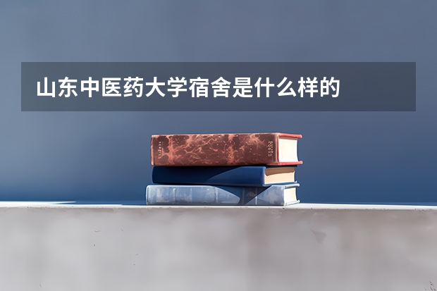 山东中医药大学宿舍是什么样的