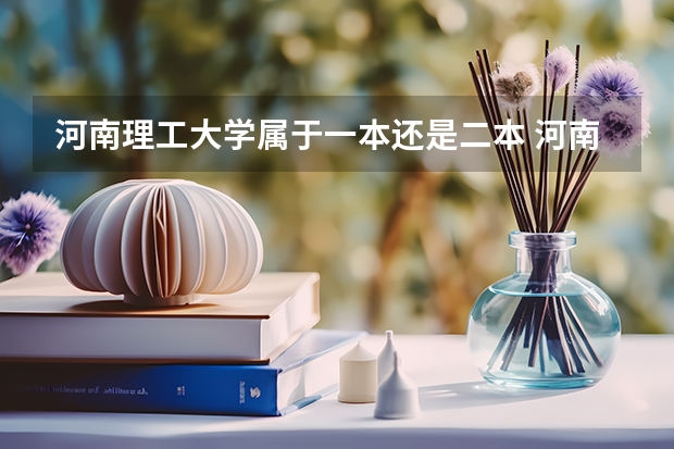 河南理工大学属于一本还是二本 河南理工大学是一本院校还是二本院校？