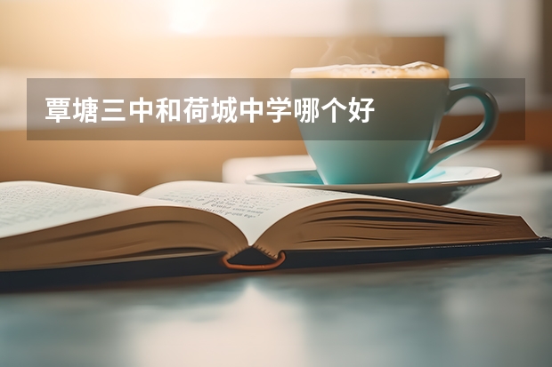 覃塘三中和荷城中学哪个好