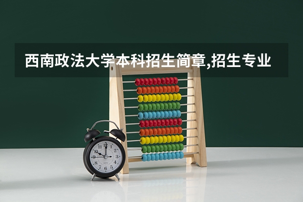 西南政法大学本科招生简章,招生专业 高考一本院校在辽宁地区的录取分数线