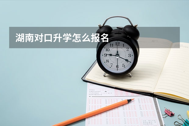 湖南对口升学怎么报名