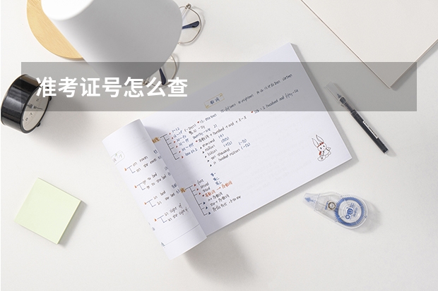 准考证号怎么查