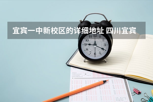 宜宾一中新校区的详细地址 四川宜宾叙州区一中作息时间