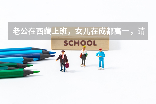 老公在西藏上班，女儿在成都高一，请问如果在西藏买房，女儿入西藏户藉，高考有什么优势？必须在西藏上学