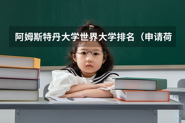 阿姆斯特丹大学世界大学排名（申请荷兰留学大学条件解读）