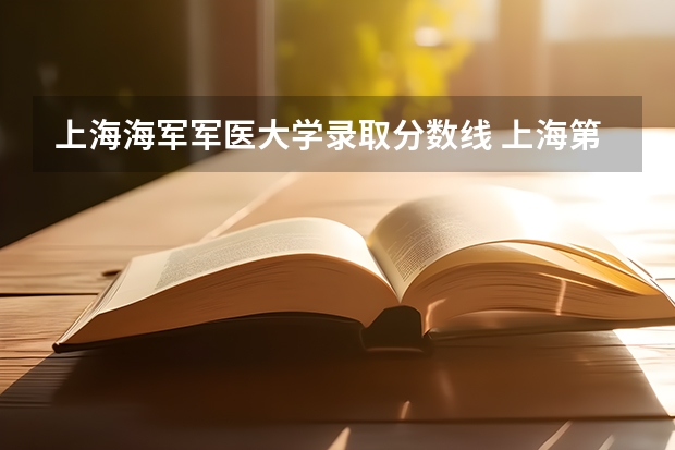 上海海军军医大学录取分数线 上海第二军医大学分数线