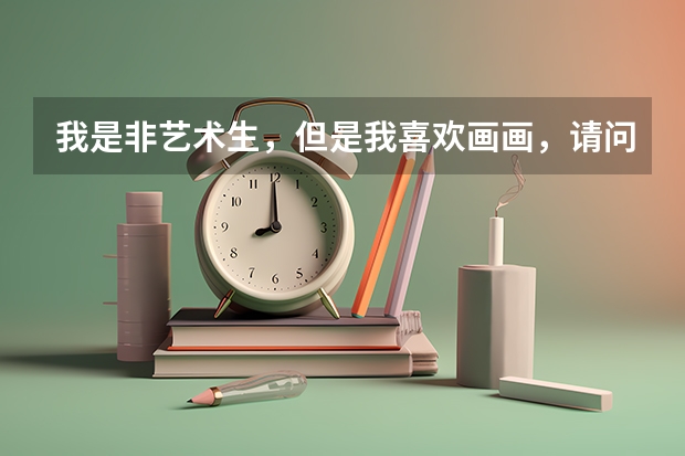 我是非艺术生，但是我喜欢画画，请问大家哪些学校或哪些专业与美术有关