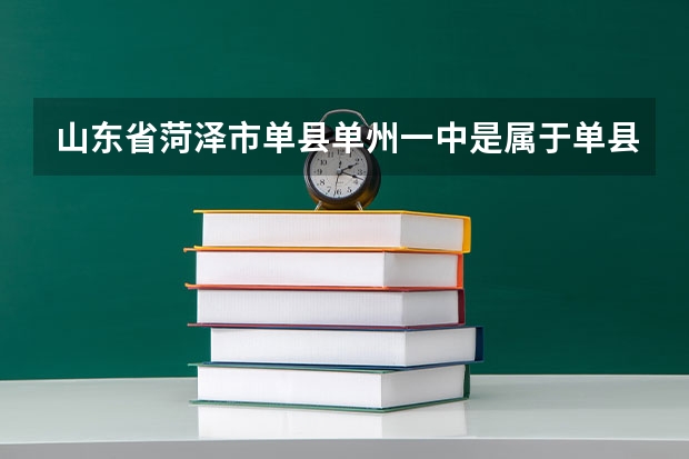 山东省菏泽市单县单州一中是属于单县一中的吗