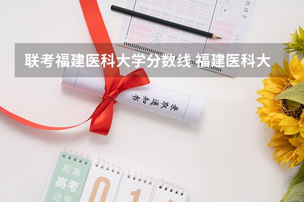 联考福建医科大学分数线 福建医科大学麻醉研究生分数线