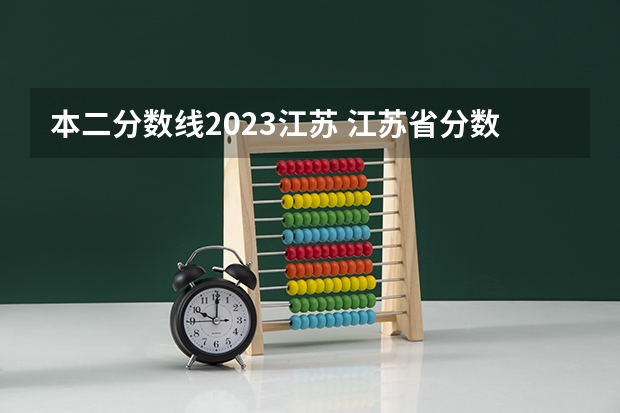 本二分数线2023江苏 江苏省分数线