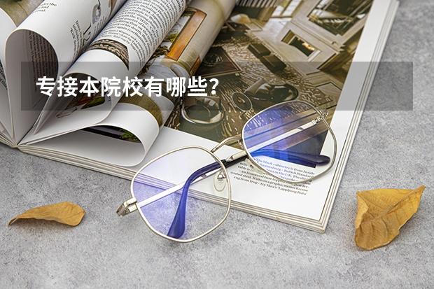 专接本院校有哪些？