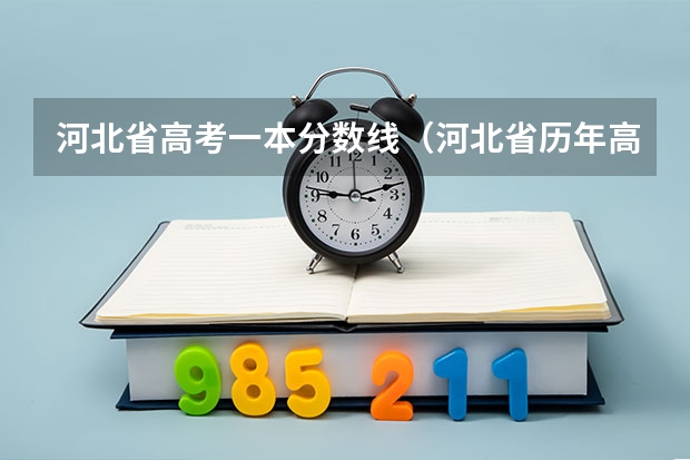 河北省高考一本分数线（河北省历年高考分数线）