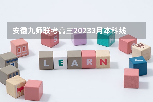 安徽九师联考高三20233月本科线 安徽省2024年高考文理科人数