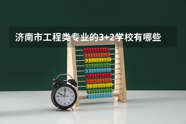 济南市工程类专业的3+2学校有哪些