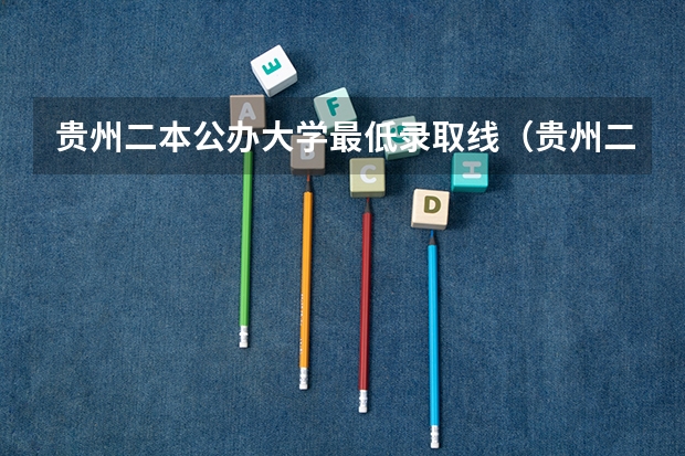 贵州二本公办大学最低录取线（贵州二本大学排名及分数线）