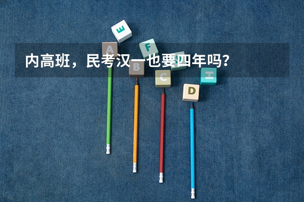 内高班，民考汉一也要四年吗？