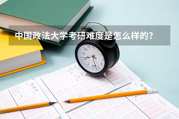 中国政法大学考研难度是怎么样的？