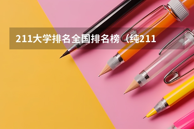 211大学排名全国排名榜（纯211大学排名）