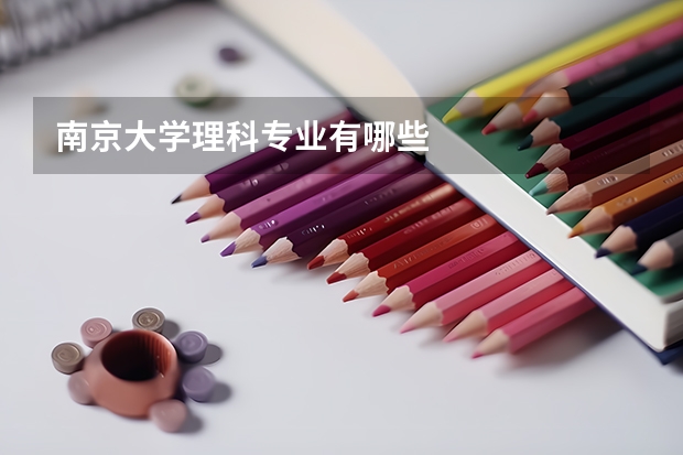 南京大学理科专业有哪些