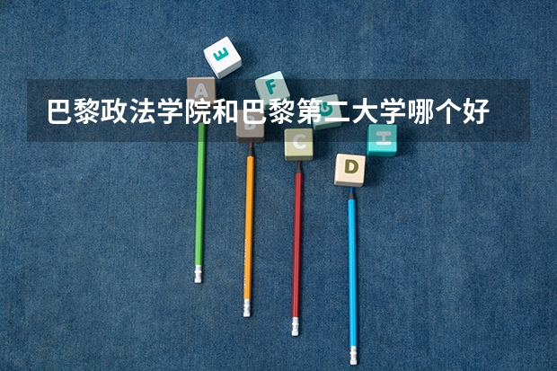 巴黎政法学院和巴黎第二大学哪个好