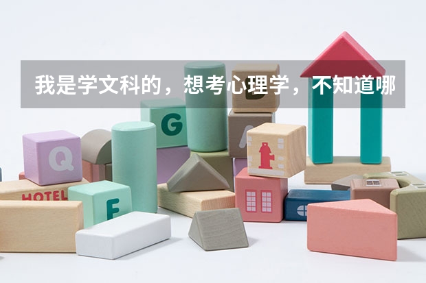 我是学文科的，想考心理学，不知道哪个大学心理学比较好，还收文科生，请大家帮忙