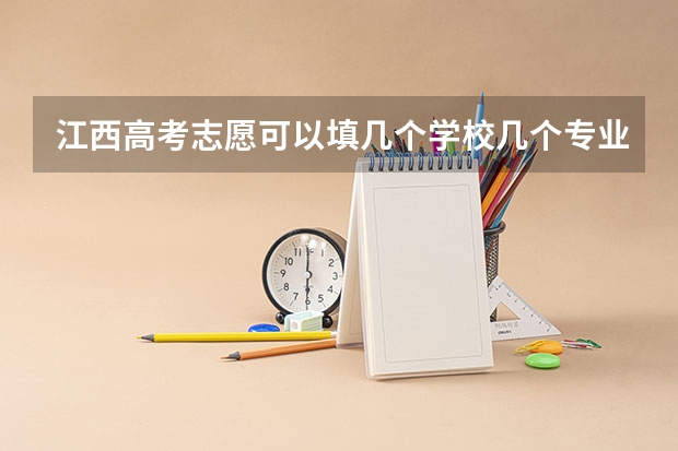 江西高考志愿可以填几个学校几个专业（征集志愿可以报几个志愿？）